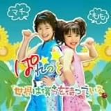 世界は僕らを待っている もも あおい バージョン ぱれっと の歌詞 プチリリ