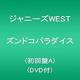 ズンドコ パラダイス Mv版 ジャニーズwest の歌詞 プチリリ