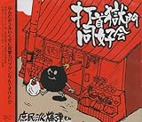 デリシャスティック 打首獄門同好会 の歌詞 2759 プチリリ