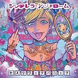 シンデレラ シンドローム ヒステリックパニック の歌詞 2490500 プチリリ