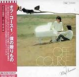 僕の贈りもの / オフ・コース