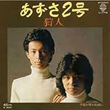 あずさ2号 ワーナー・イヤーズ・コンプリート・シングルス / 狩人