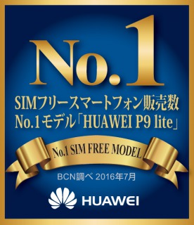 SIMフリースマートフォン販売数モデル別ランキング1位受賞