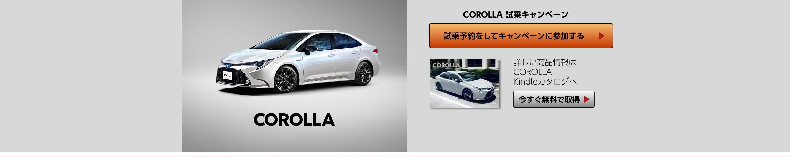 トヨタ自動車株式会社主催 カローラ キャンペーン