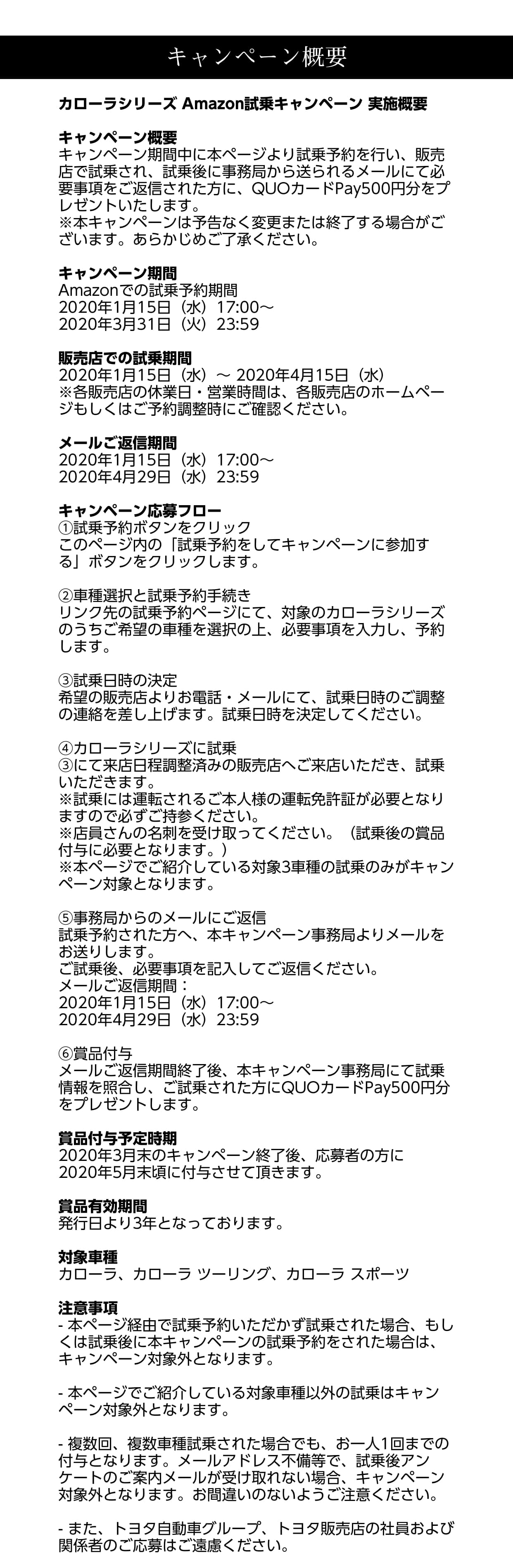 トヨタ自動車株式会社主催 カローラ キャンペーン