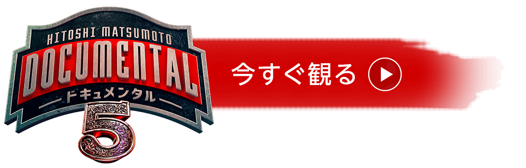 シーズン5を今すぐ観る