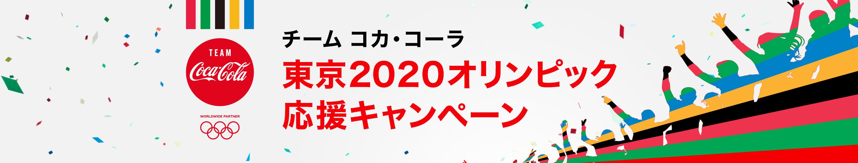 チーム コカ コーラ 東京オリンピック応援キャンペーン