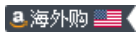 什么是亚马逊海外购?亚马逊海外购是正品吗 什么是亚马逊海外购?亚马逊海外购是正品吗