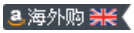 什么是亚马逊海外购?亚马逊海外购是正品吗 什么是亚马逊海外购?亚马逊海外购是正品吗