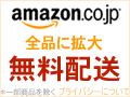 amazon.co.jpへ amazonへのリンクバナー