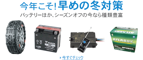 今年こそ!早めの冬対策特集