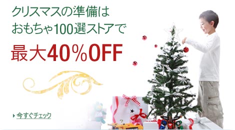 クリスマスの準備は、おもちゃ100選ストアで