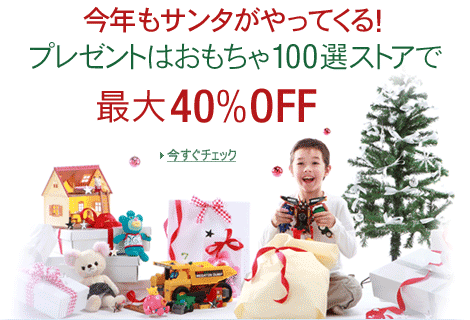 今年もサンタがやってくる！プレゼントは、最大40％OFFおもちゃ100選ストアで