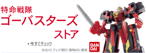 特命戦隊ゴーバスターズストア