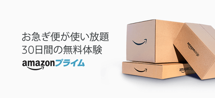 お急ぎ便が使い放題。30日間の無料体験を試す