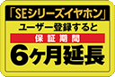 ６ヶ月延長保証サービスロゴ