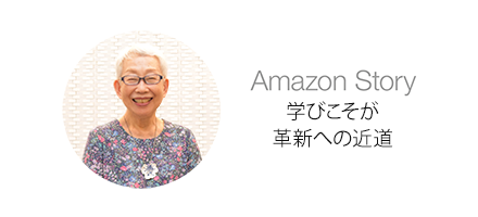 Amazon Story岩男壽美子さんのStory