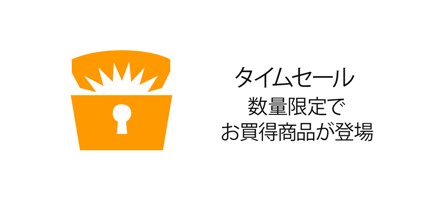 タイムセール