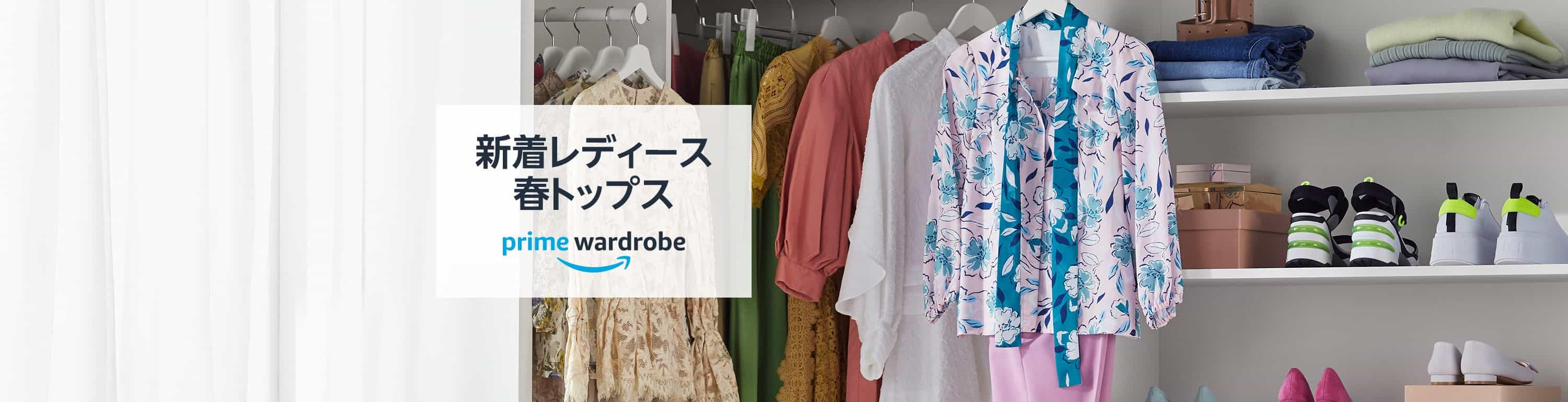 プライム・ワードローブ あなたのお部屋を試着室に