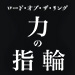 『ロード・オブ・ザ・リング:力の指輪』独占配信中
