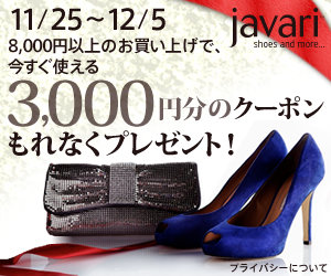 javari 3000円割引クーポン　2011年11月