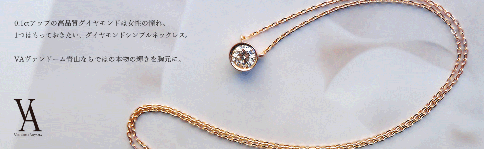 Amazon Vaヴァンドーム青山 Va Vendome Aoyama K18 Yg ダイヤモンド 0 119ct 一粒 エクセレントカット ネックレス ダイヤモンド品質保証ギャランティカード付 Ggvndi ネックレス 通販