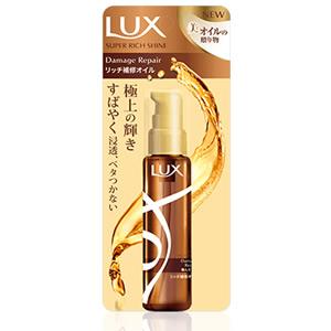 ラックス スーパーリッチシャイン ダメージリペアリッチ補修オイル 55mL