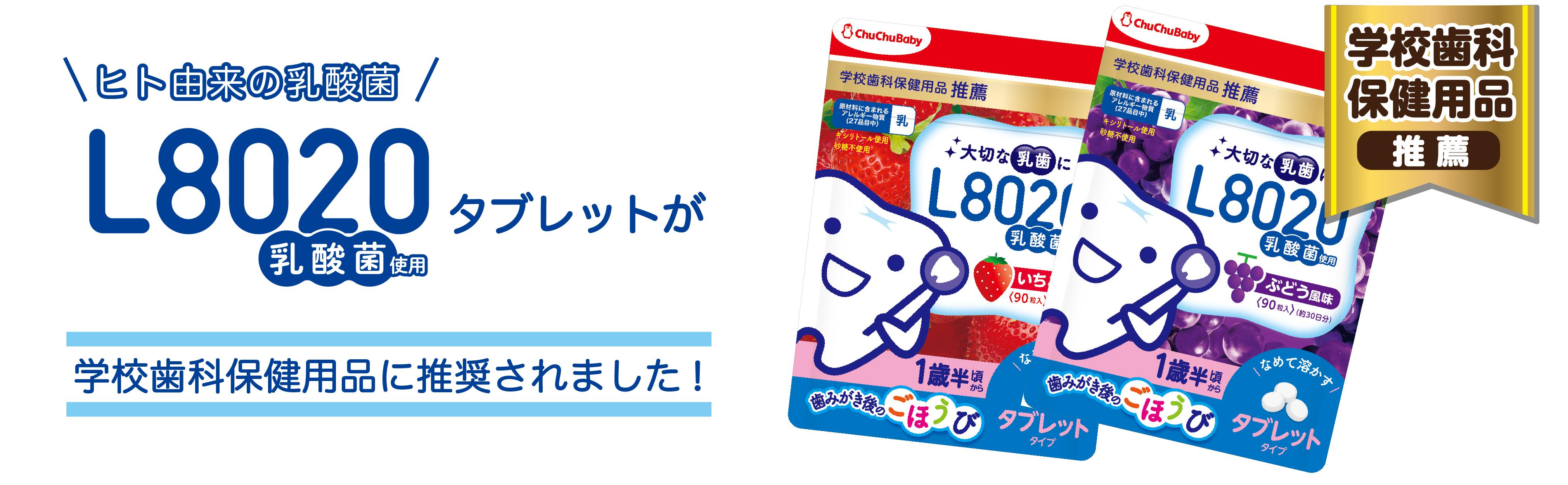 L8020 タブレット いちご ぶどう 学校歯科保健用品 推奨