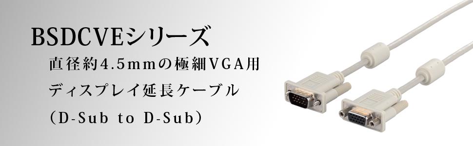 Amazon Buffalo ディスプレイ延長ケーブル 極細 D Sub15オス D Sub15メス 1 5m Bsdcve15 バッファロー 家電 カメラ