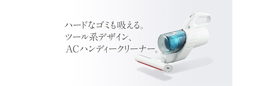 ハードなゴミも吸える。ツール系デザイン、ACハンディークリーナー。