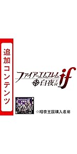 Amazon Co Jp ファイアーエムブレムif 追加コンテンツ7個パック オンラインコード ゲーム