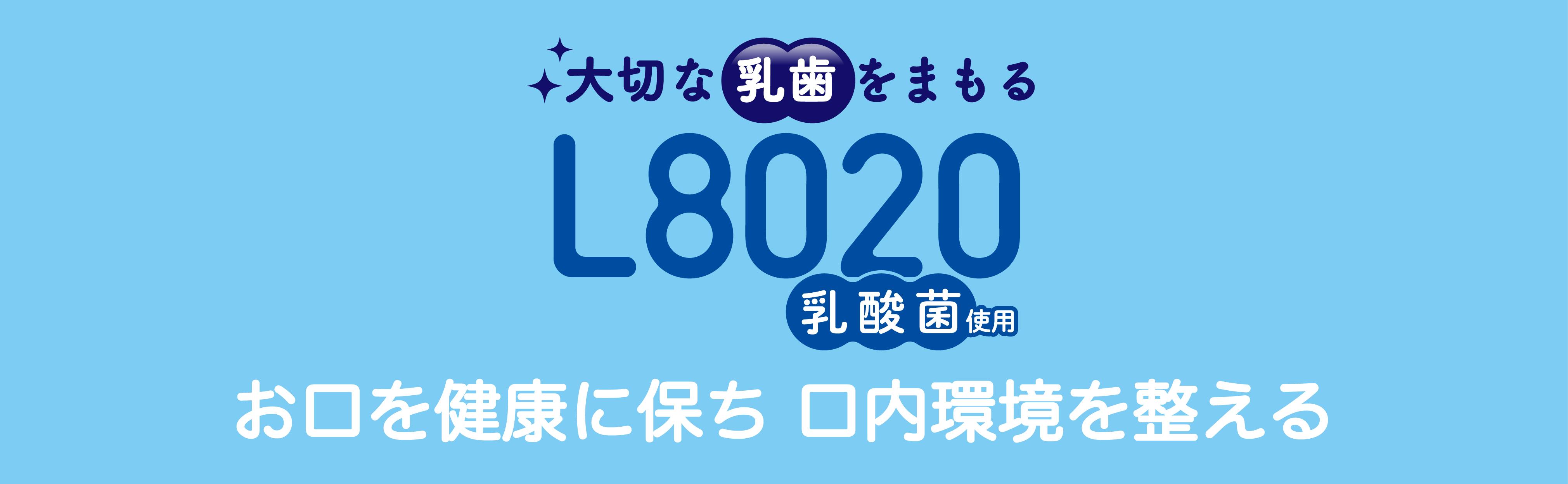 L8020 乳酸菌 こどものお口から 虫歯 歯周病 菌 口内環境