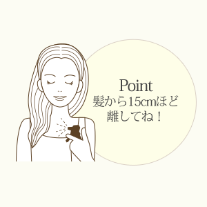 スプレータイプのおすすめ使い方