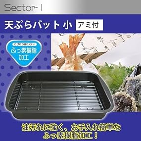 Amazon Co Jp 和平フレイズ 天ぷらバット 油切り 揚げ物 セクターワン 小 アミ付 ふっ素樹脂加工 Sr 92 ホーム キッチン