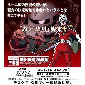 Amazon サンビー 機動戦士ガンダム ネーム印スタンド Gns Ms 06s シャア専用ザク 印鑑ケース 印箱 文房具 オフィス用品
