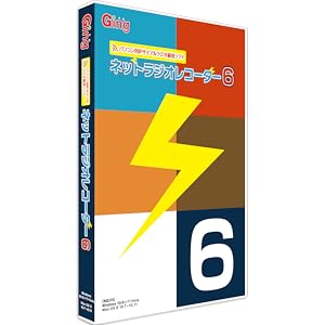 Amazon ネットラジオレコーダー6 Pcソフト ソフトウェア