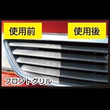 フロントグリル 使用前後