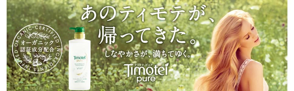 ティモテピュア