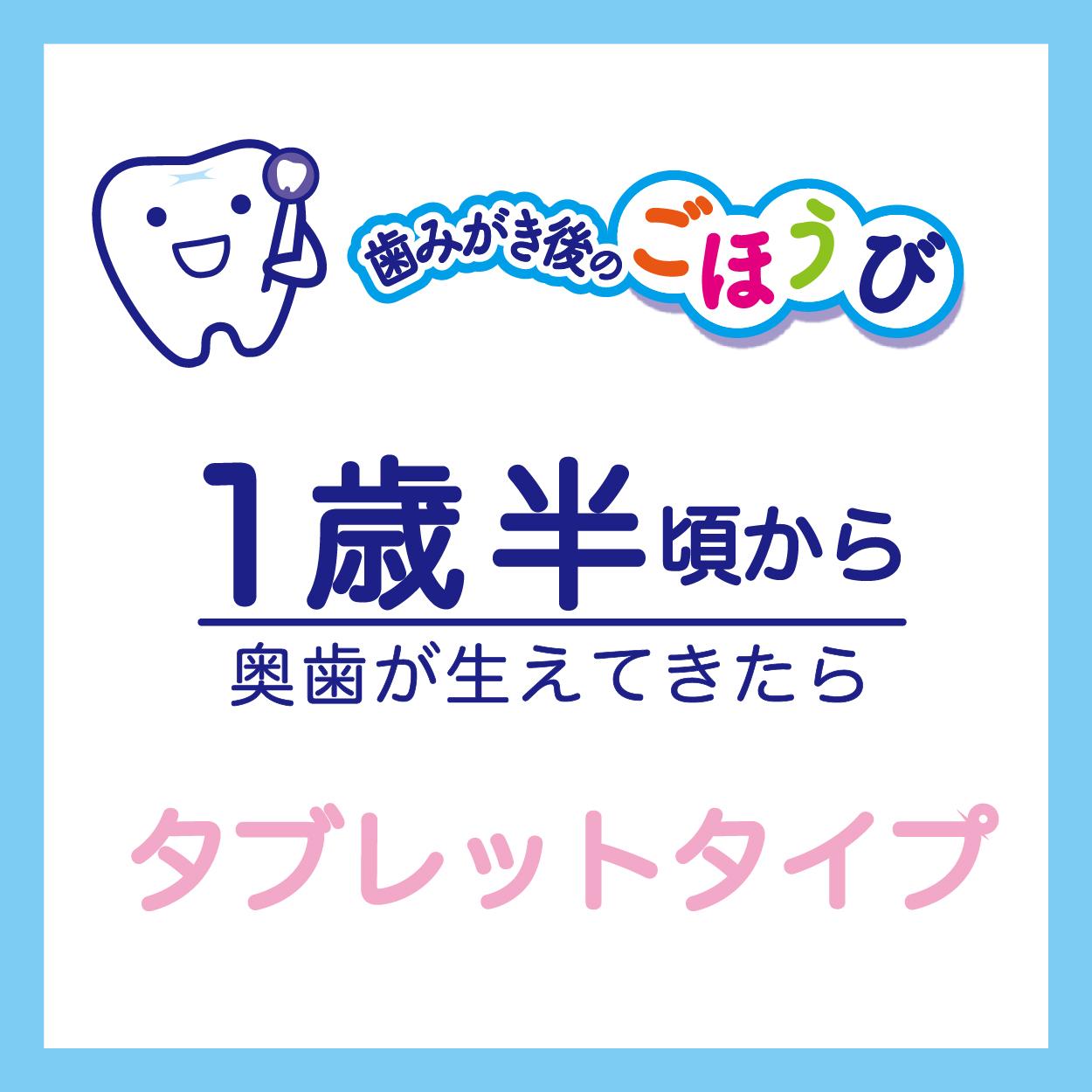 タブレット 1歳半頃から 奥歯が生えてきたら 歯磨き後のごほうび