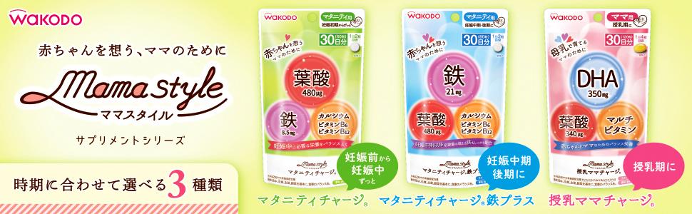 和光堂 ママスタイル マタニティチャージ