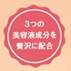 3つの美容液成分を贅沢に配合