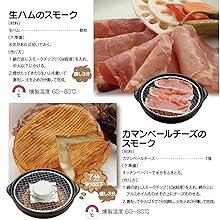 生ハム＆カマンベールチーズのスモーク