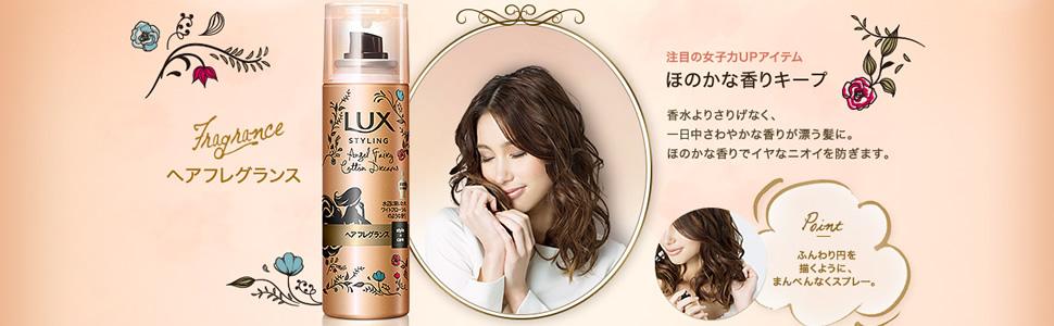 ラックス 美容液スタイリング ヘアフレグランス