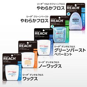 REACH(R)デンタルフロスは、豊富なラインアップからお好みで選ぶことができます。 ●ワックス 18m/50m：ワックス加工で歯間に入りやすく、フロス初心者の方にもおすすめ ●クリーンバースト ペパ