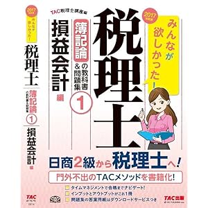 みんなが欲しかった 税理士 簿記論の教科書 問題集 1 損益会計編 17年度 Tac税理士講座 Tac出版開発グループ 本 通販 Amazon