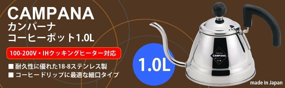 カンパーナ コーヒーポット IH対応