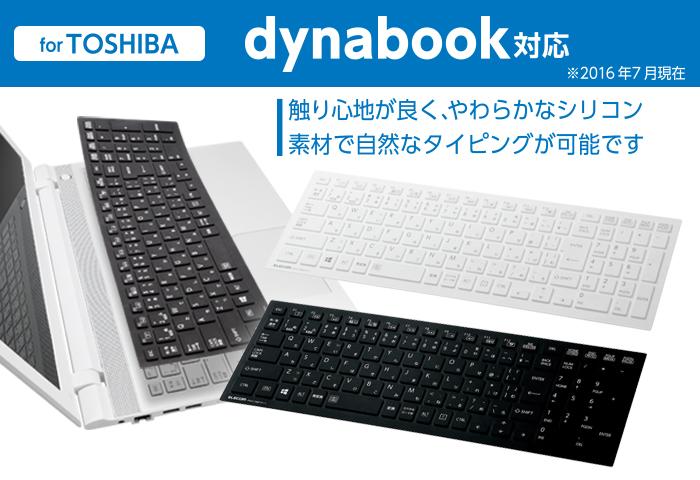 Amazon エレコム キーボードカバー 東芝 dynabook Tシリーズ対応 シリコンタイプ ホワイト