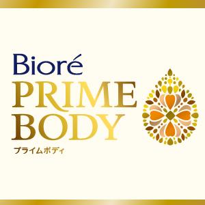 ビオレプライムボディ