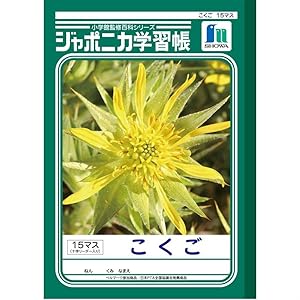 ショウワノート 学習帳 ジャポニカ 国語 15マス 十字リーダー入り B5サイズ 文房具 オフィス用品 文房具 オフィス用品 Amazon