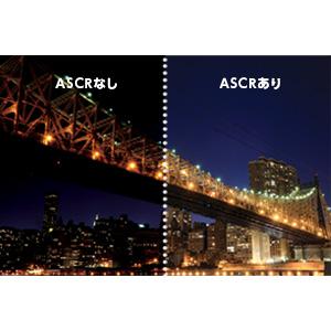 メリハリのある映像を生むASCRテクノロジー